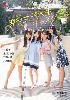 デジタル原色美女図鑑　cent.FORCE sprout  現役女子大生キャスター　林 佑香　上村さや香　野田心優　八木梨早