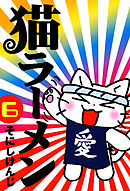 猫ラーメン　６巻