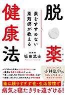 薬をすすめない薬剤師が教える 脱・薬健康法