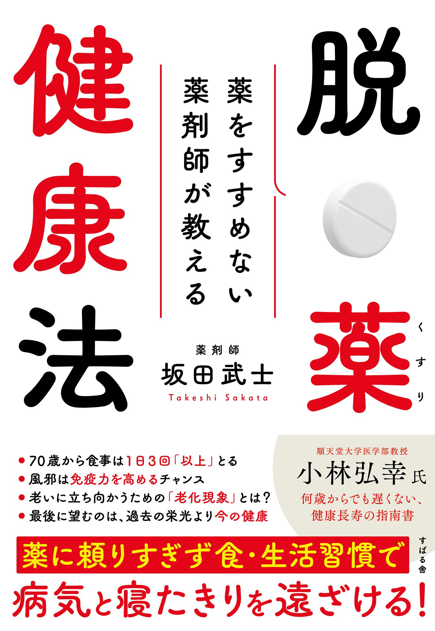 薬をすすめない薬剤師が教える 脱・薬健康法 - 坂田武士 - 漫画・無料