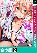 【合本版】陸上部員と汗だくえっち～コーチ！指導してください！(2)