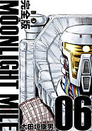 MOONLIGHT MILE【完全版】(6)