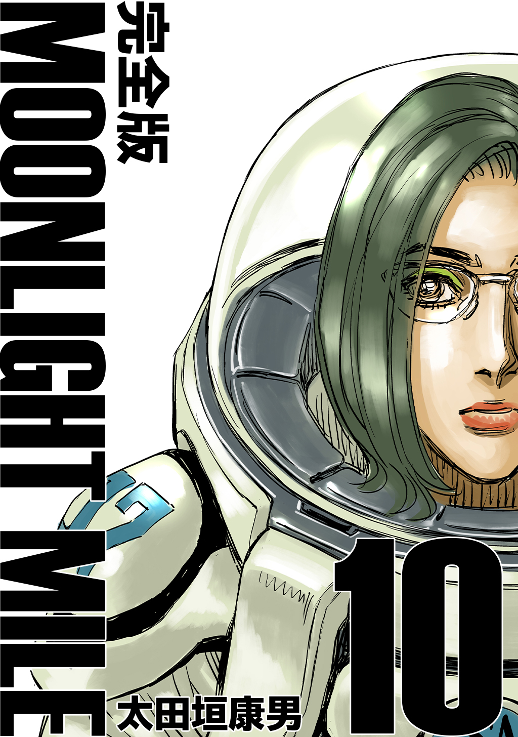 MOONLIGHT MILE【完全版】(10) - 太田垣康男 - 漫画・ラノベ（小説