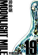 MOONLIGHT MILE【完全版】(19)