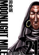 MOONLIGHT MILE【完全版】(21)