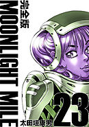 MOONLIGHT MILE【完全版】(23)