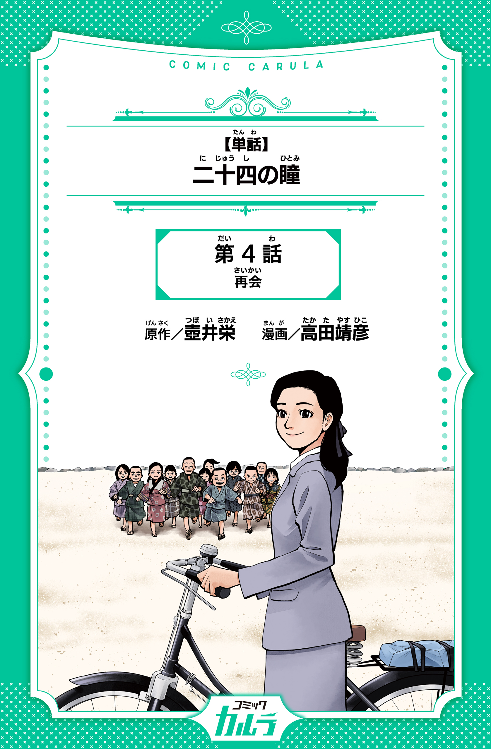 単話】二十四の瞳 4話 - 壺井栄/高田靖彦 - 少年マンガ・無料試し読みなら、電子書籍・コミックストア ブックライブ