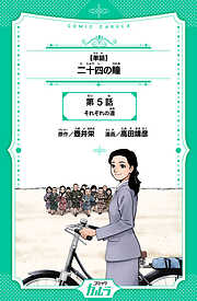【単話】二十四の瞳 5話