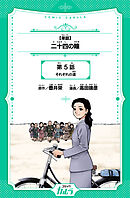 【単話】二十四の瞳 5話