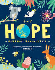 HOPE（ホープ）：地球を守るために 毎日みんなでできること