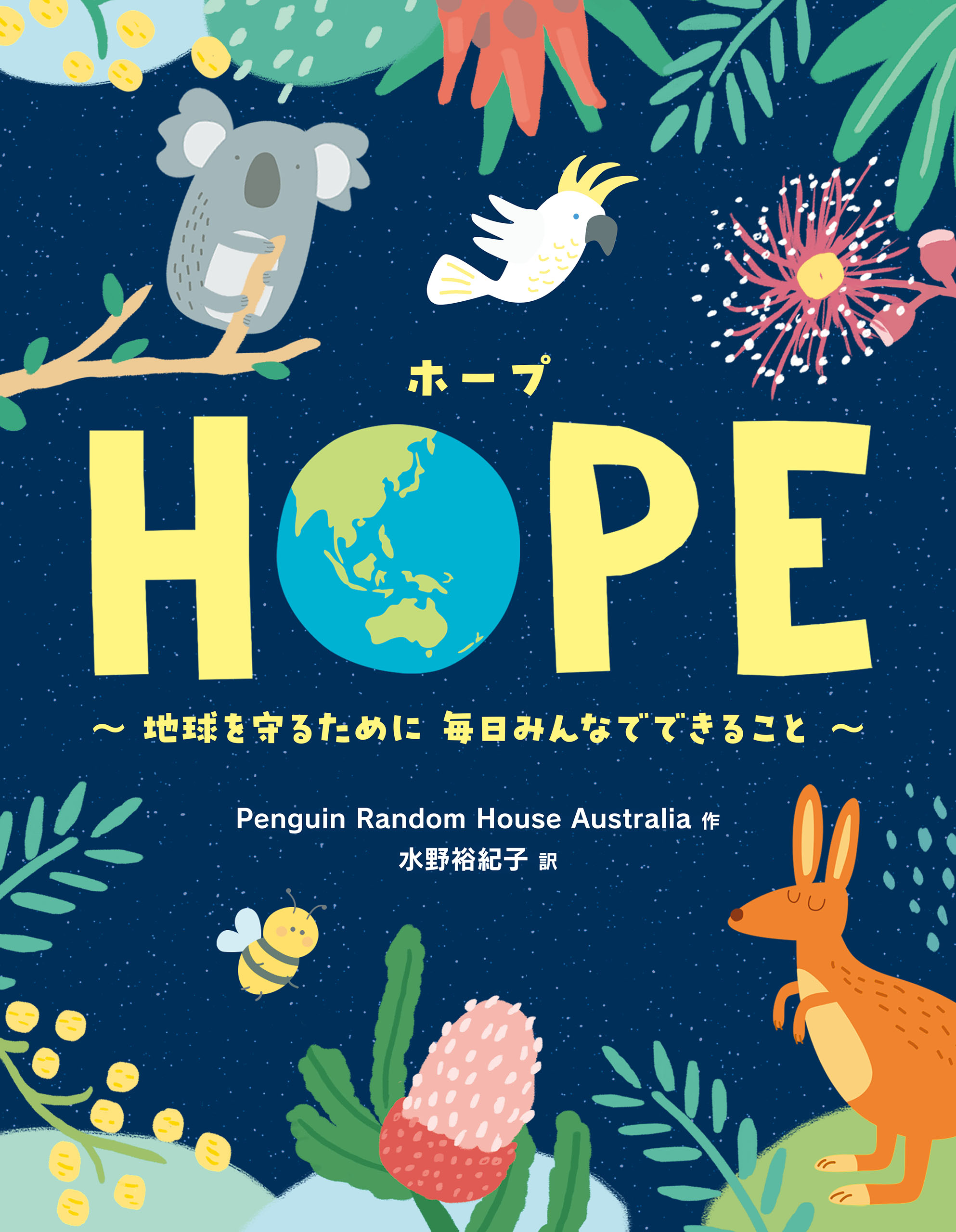 漫画・無料試し読みなら、電子書籍ストア　毎日みんなでできること　HOPE（ホープ）：地球を守るために　House　Australia/水野裕紀子　Penguin　Random　ブックライブ