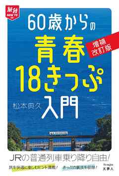 旅鉄HOW TO 007 60歳からの青春18きっぷ入門 増補改訂版