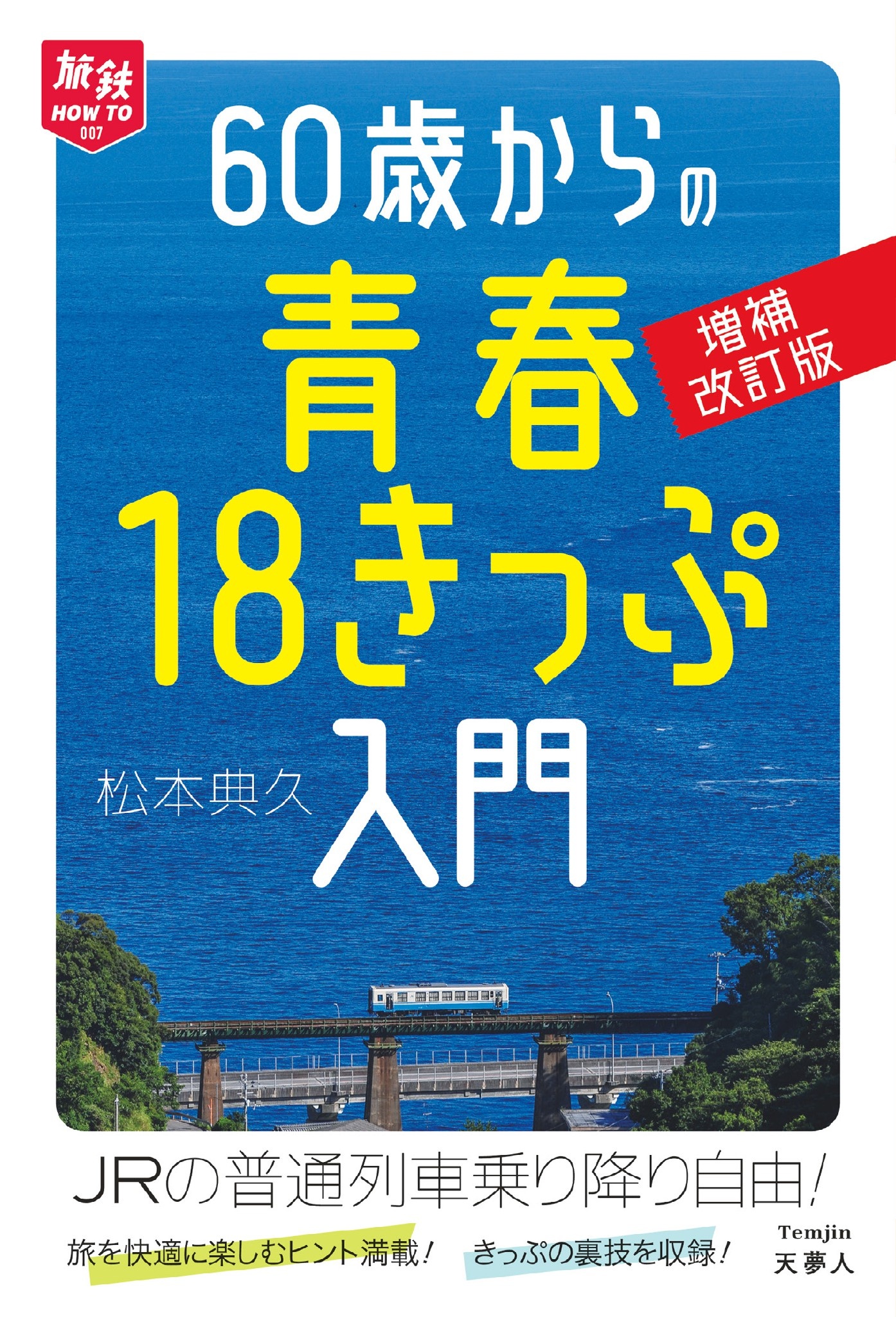 旅鉄HOW TO 007 60歳からの青春18きっぷ入門 増補改訂版 | ブックライブ