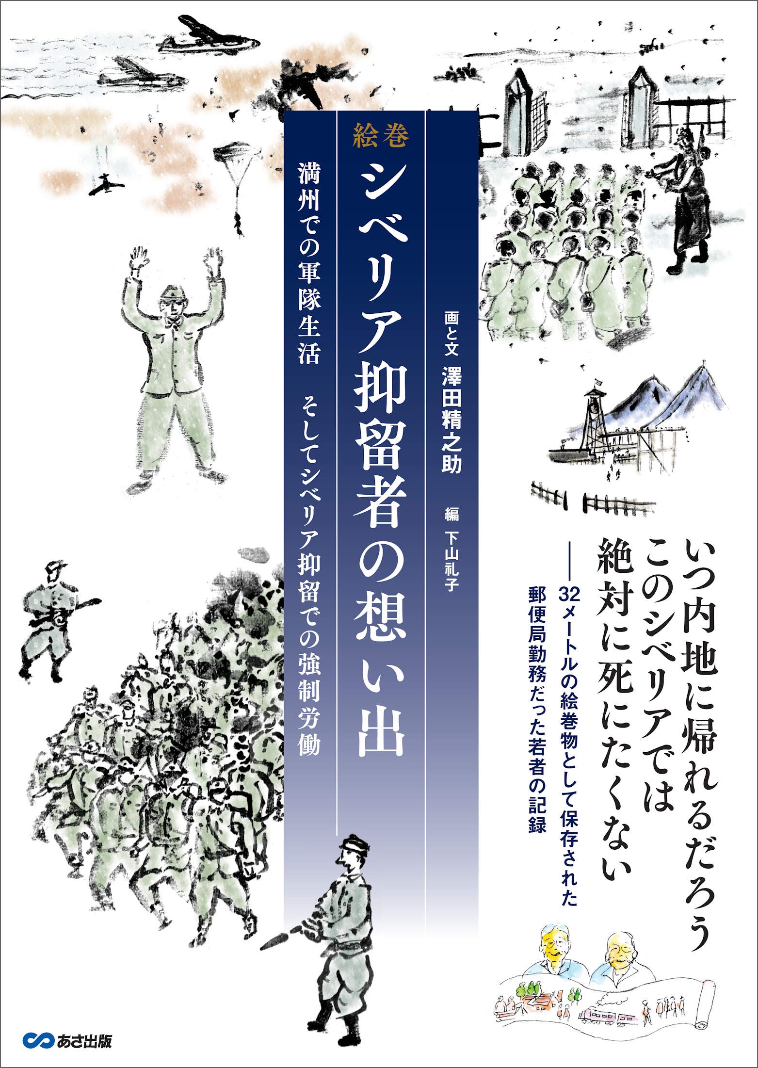 絵巻 シベリア抑留者の想い出 ～満州での軍隊生活、そしてシベリア抑留