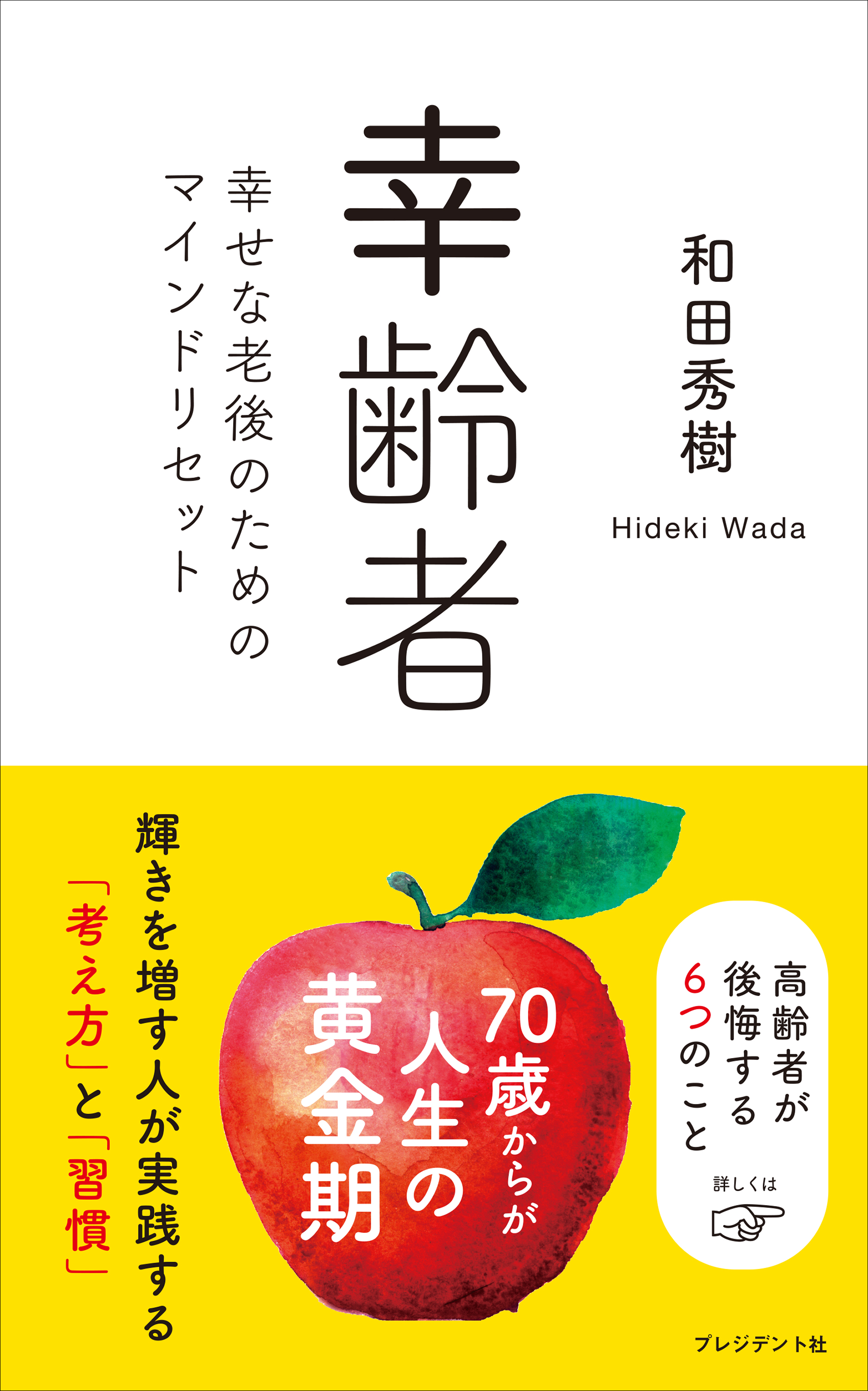 幸齢者――幸せな老後のためのマインドリセット | ブックライブ