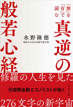 真逆の般若心経――「無」を「有」で読む