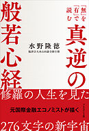 真逆の般若心経――「無」を「有」で読む