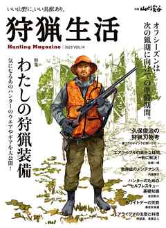 狩猟生活 2023VOL.14