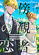 傍観者の恋【単話売】(11)