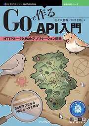 Goで作るAPI入門　HTTPルータとWebアプリケーション開発