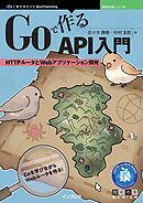 Goで作るAPI入門　HTTPルータとWebアプリケーション開発