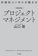 新装版 外資系コンサルが教えるプロジェクトマネジメント