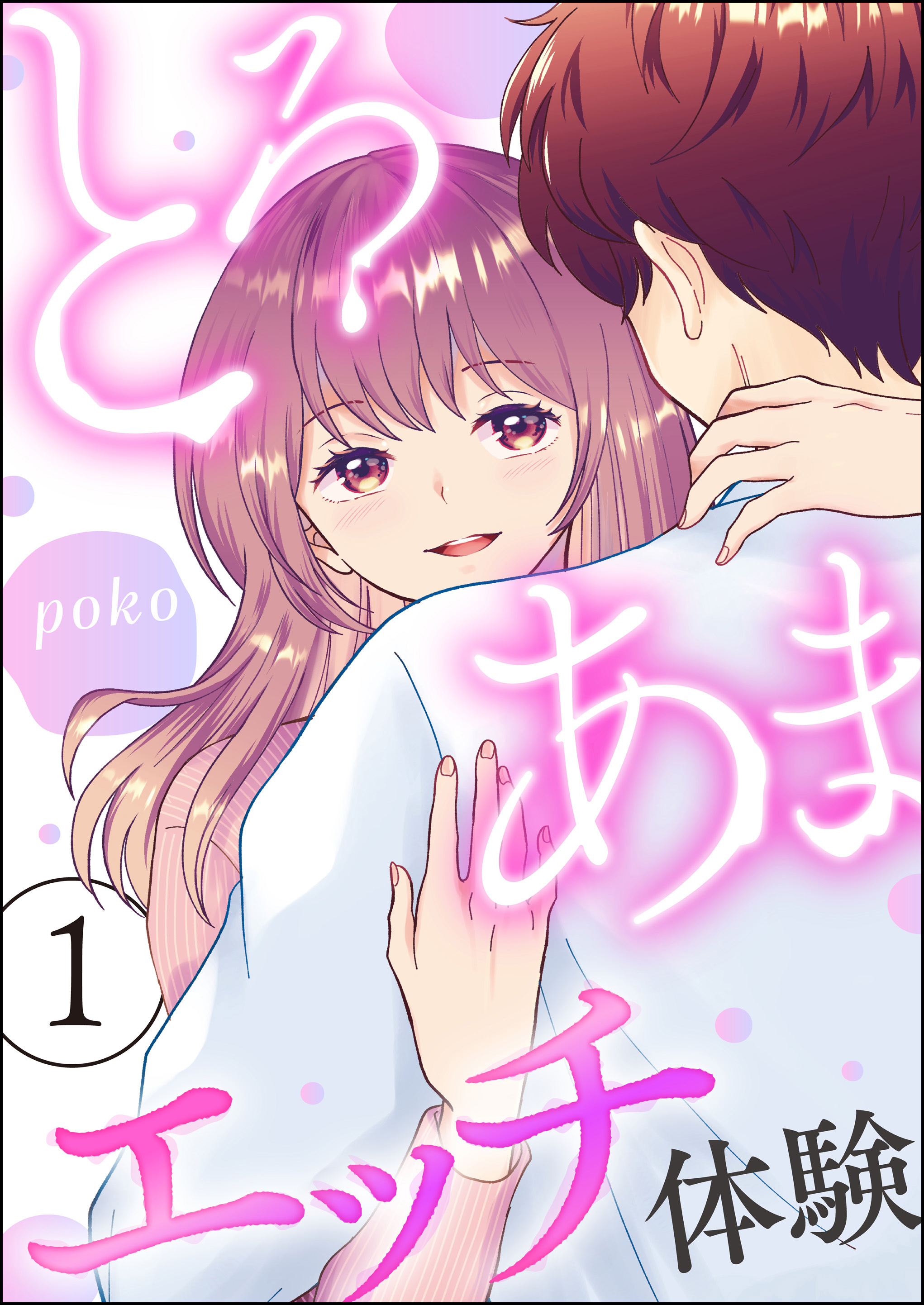 とろあまエッチ体験 （1） - poko - 女性マンガ・無料試し読みなら、電子書籍・コミックストア ブックライブ