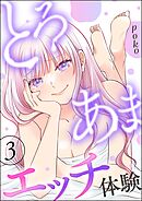 とろあまエッチ体験　（3）