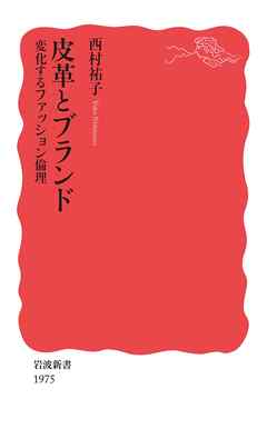 皮革とブランド　変化するファッション倫理