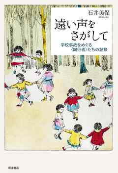 遠い声をさがして　学校事故をめぐる〈同行者〉たちの記録