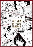 福井遥香 創作百合 短編集 2