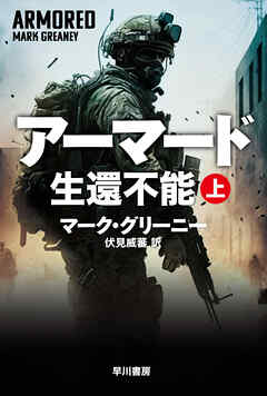 アーマード　生還不能　上 - マークグリーニー/伏見威蕃 - 小説・無料試し読みなら、電子書籍・コミックストア ブックライブ
