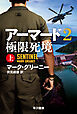 アーマード2　極限死境　上