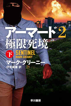 アーマード2　極限死境　下