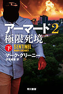 アーマード2　極限死境　下