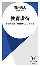 教育虐待　子供を壊す「教育熱心」な親たち