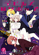 デビルズロリポップ【分冊版】 2話