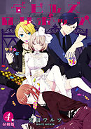 デビルズロリポップ【分冊版】 4話