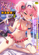 別冊コミックアンリアル メスガキわからせられ敗北射精！ デジタル版Vol.2