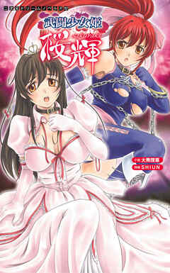 武闘少女姫 桜輝[電子オリジナル版]