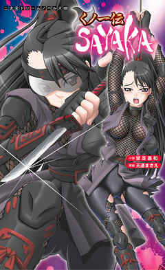 くノ一伝SAYAKA[電子オリジナル版]