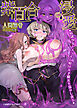 紫百合の浸愛　奴隷少女とスライム娘は天才魔女を蕩かし貪る[電子オリジナル版]
