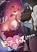 魔法少女ピュアーキッス2　～私は〇〇のために彼氏のお兄ちゃんに抱かれる～[電子オリジナル版]