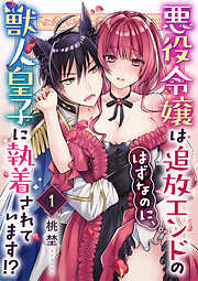 【期間限定　無料お試し版】悪役令嬢は追放エンドのはずなのに、獣人皇子に執着されています！？（1）