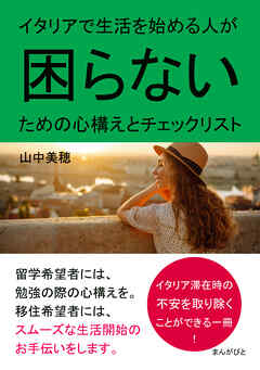 イタリアで生活を始める人が困らないための心構えとチェックリスト。20分で読めるシリーズ
