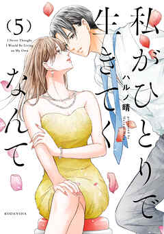 私がひとりで生きてくなんて