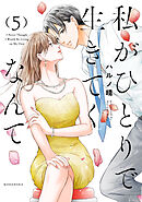 私がひとりで生きてくなんて（５）