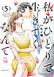 私がひとりで生きてくなんて（５）