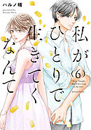 私がひとりで生きてくなんて（６）