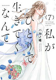 私がひとりで生きてくなんて